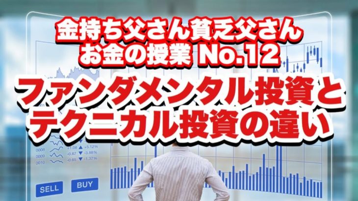 ファンダメンタル投資とテクニカル投資の違い〜お金の授業No.12〜