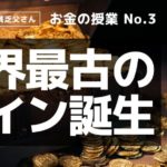 世界最古のコイン誕生〜お金の授業 No3〜