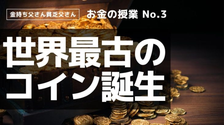 世界最古のコイン誕生〜お金の授業 No3〜