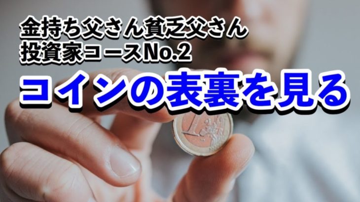 コインの裏表を見る 投資家コースno 2 Rich Dad Media