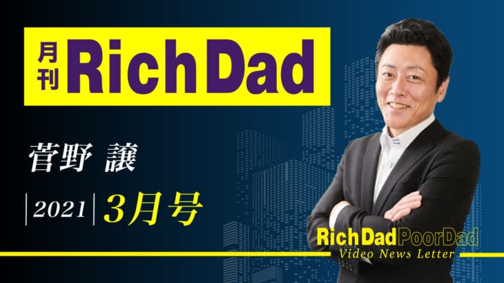 月刊 Rich Dad 3月号 菅野譲