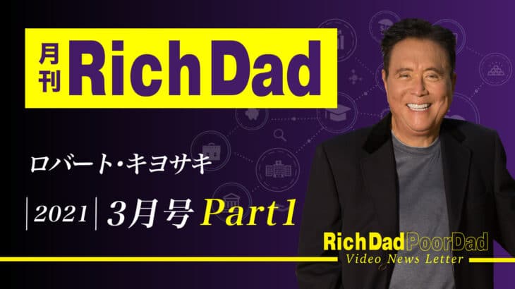 月刊 Rich Dad 3月号 Part1
