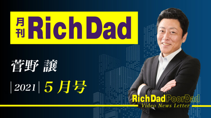 月刊 Rich Dad 5月号 菅野譲